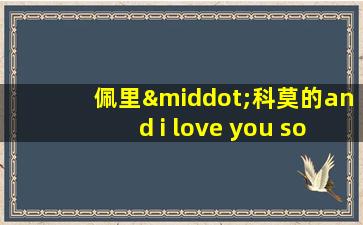 佩里·科莫的and i love you so